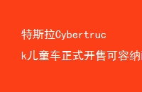 ˹Cybertruckͯʽۿͯ19ͯ綯ء