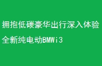 ӵ̼ȫ´綯BMWi3