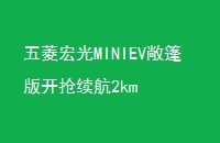 MINIEV濪2km